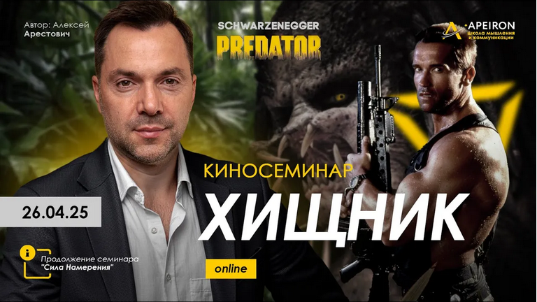 [Алексей Арестович] [Apeiron] Киносеминар Хищник (_0.png